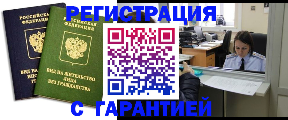 временная регистрация недорого в Мытищах